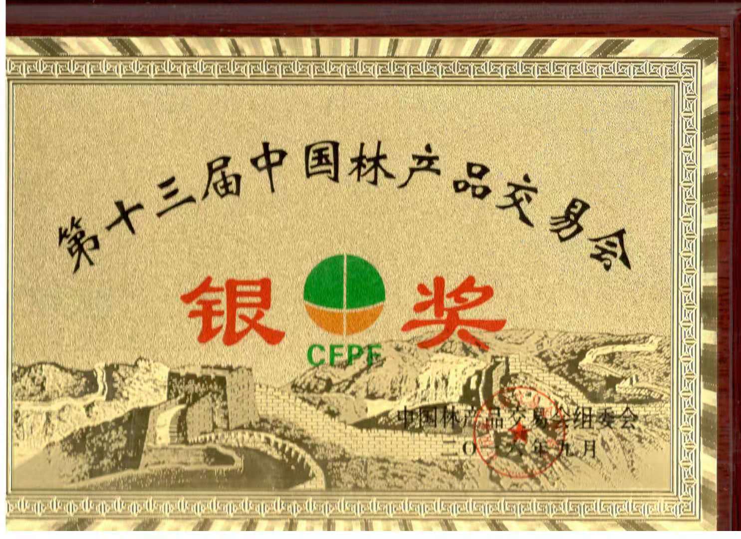 元寶楓籽油獲“第十三屆中國(guó)林產(chǎn)品交易會(huì)銀獎(jiǎng)”