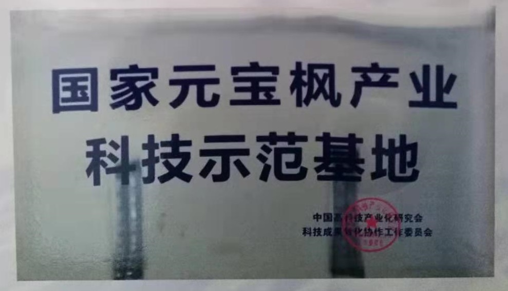 國(guó)家元寶楓產(chǎn)業(yè)科技示范基地