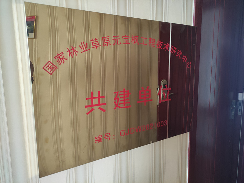 國(guó)家林業(yè)草原元寶楓工程技術(shù)研究中心共建單位