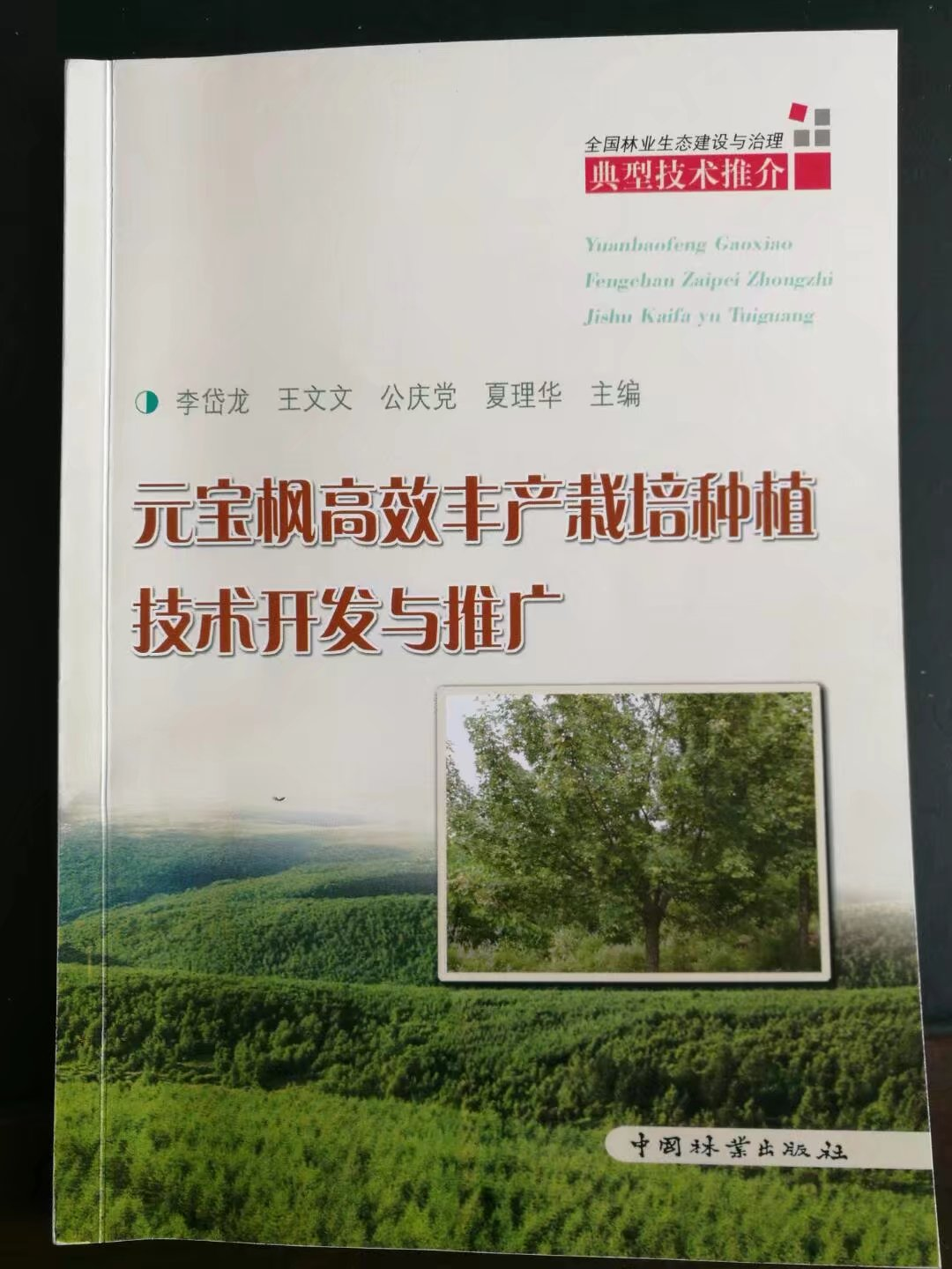 2016年出版元寶楓高效豐產(chǎn)栽培種植技術(shù)開(kāi)發(fā)與推廣一書(shū)