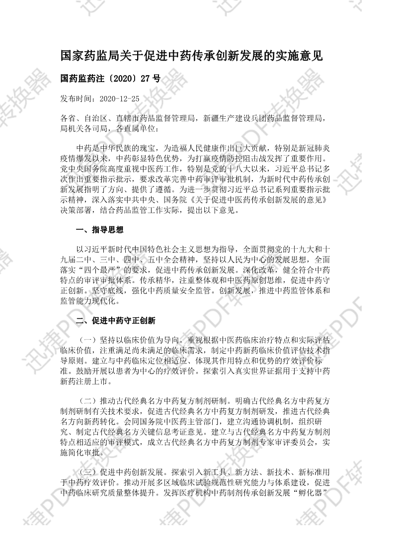 國(guó)家藥監(jiān)局關(guān)于促進(jìn)中藥傳承創(chuàng)新發(fā)展的實(shí)施意見