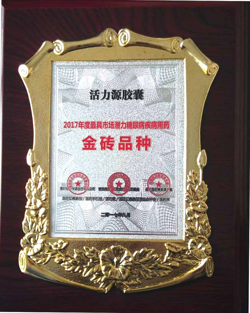 活力源膠囊2017年度最具市場(chǎng)潛力糖尿病用藥金磚品種 