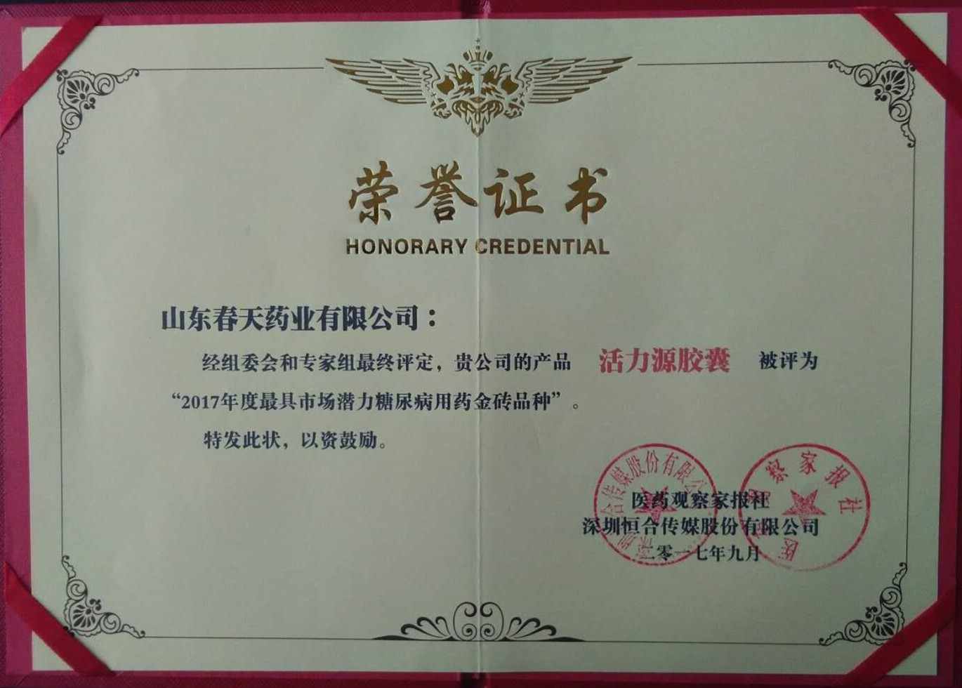 活力源膠囊2017年度最具市場(chǎng)潛力糖尿病用藥金磚品種榮譽(yù)證書(shū) 