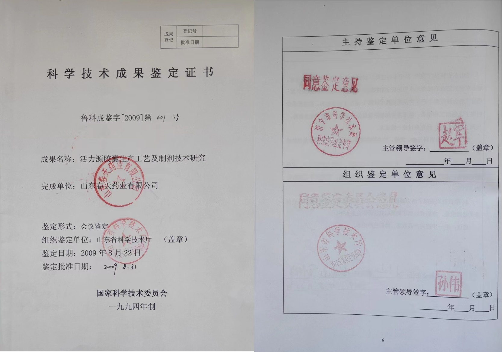 活力源膠囊科技成果證書(shū)