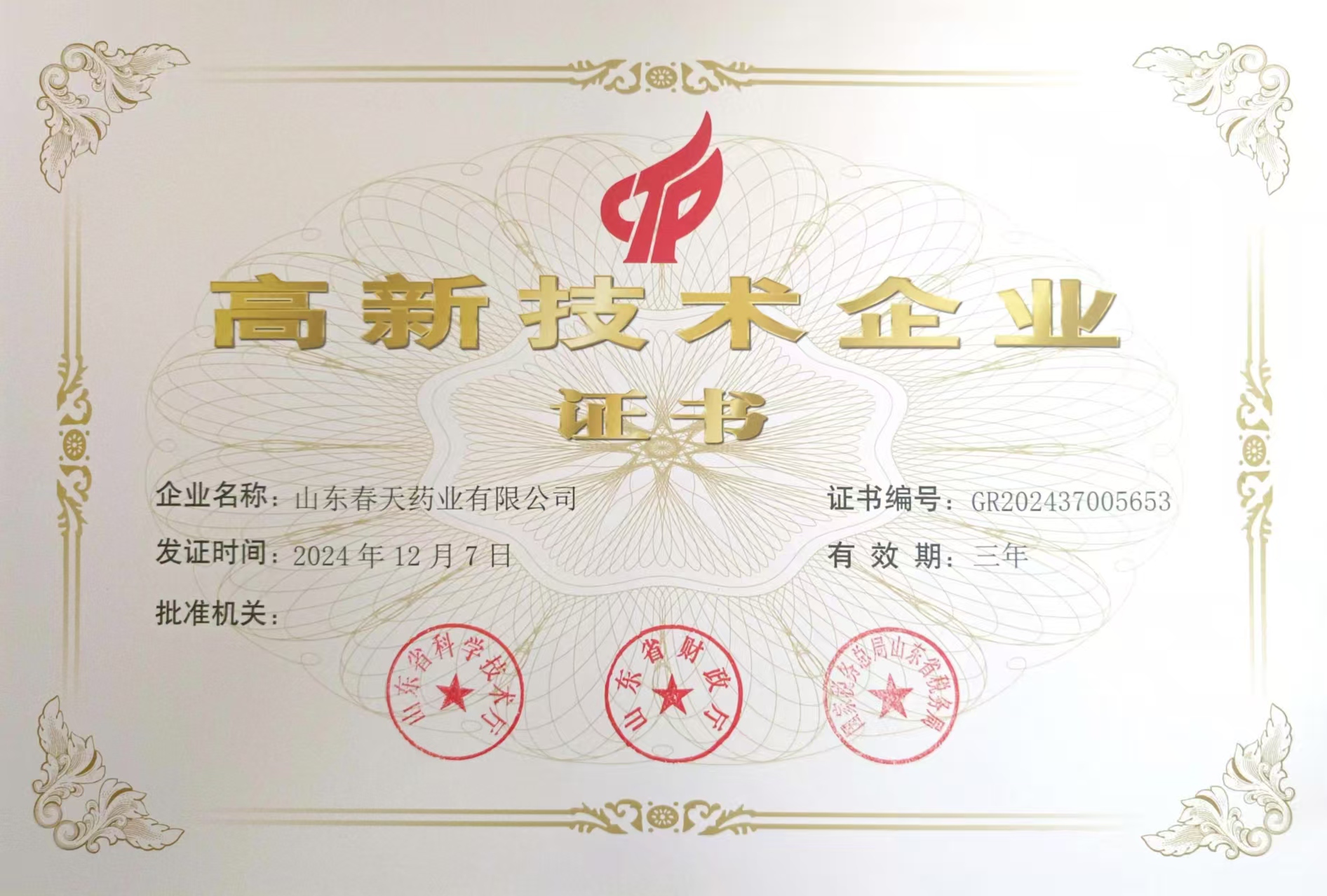 山東春天藥業(yè)有限公司榮獲山東省高新技術(shù)企業(yè)證書：創(chuàng)新驅(qū)動(dòng)發(fā)展，科技引領(lǐng)未來(lái)