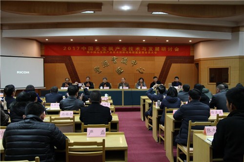 2017中國元寶楓產(chǎn)業(yè)技術與發(fā)展研討會 暨中國元寶楓產(chǎn)業(yè)技術創(chuàng)新戰(zhàn)略聯(lián)盟首屆會員大會 在中國元寶楓之鄉(xiāng)隆重召開