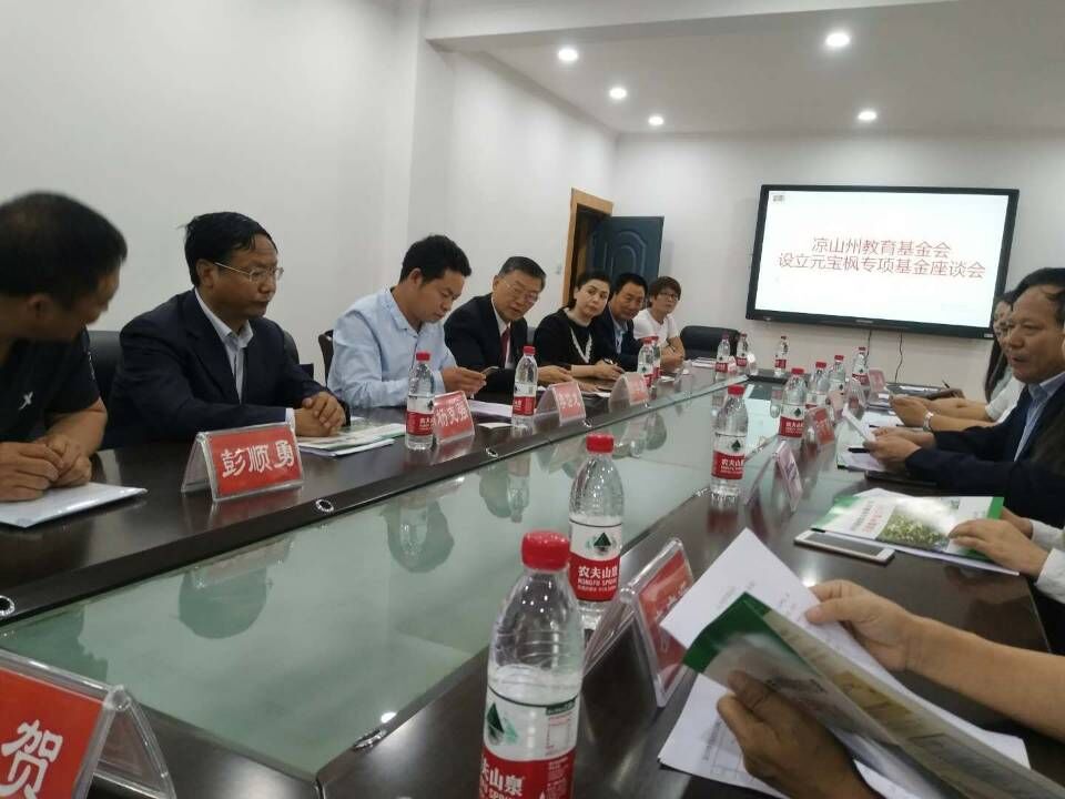 2018.5.27出席四川涼山州教育局設(shè)立元寶楓專項(xiàng)基金座談會(huì)