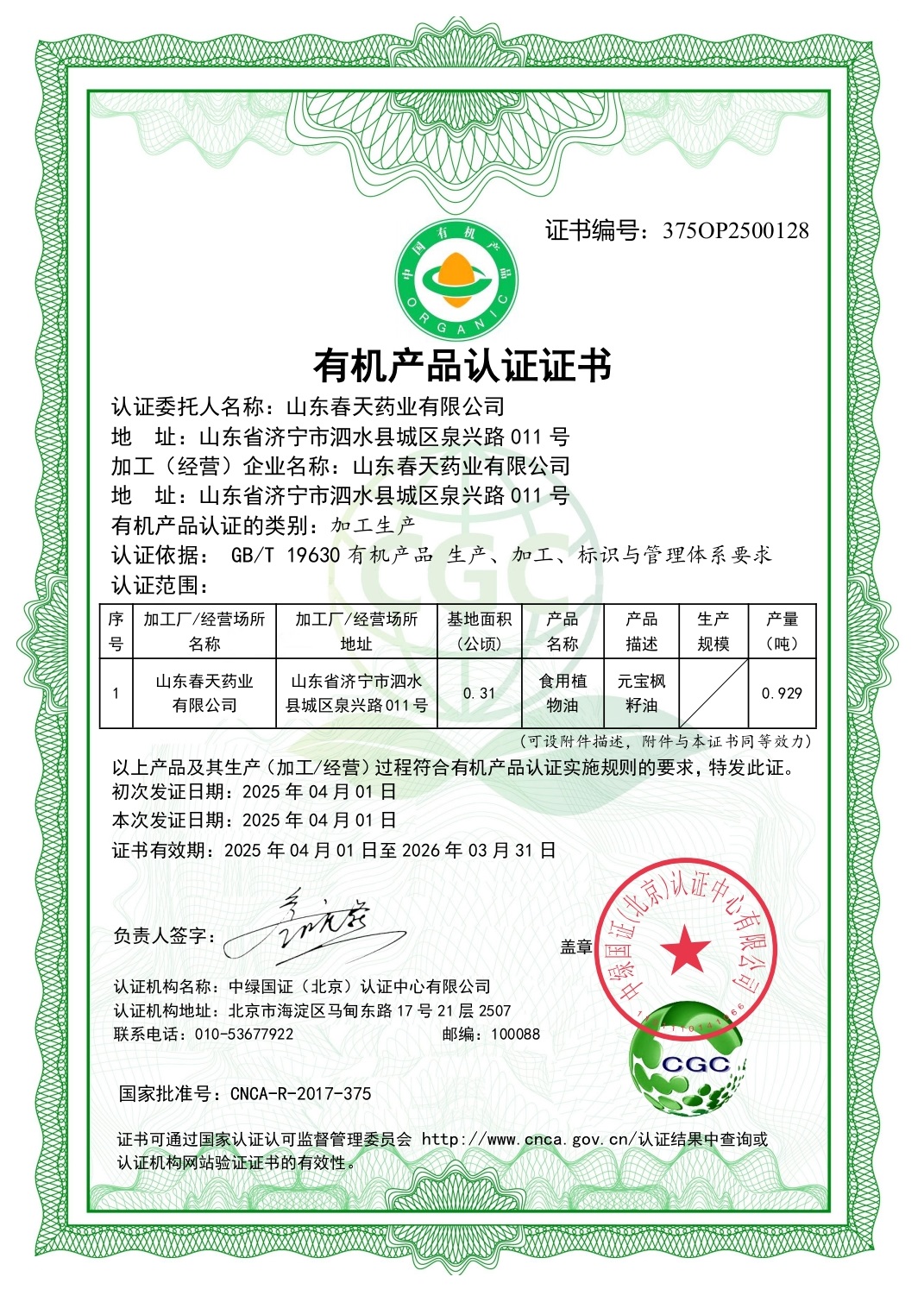 有機(jī)產(chǎn)品認(rèn)證證書(shū)-元寶楓籽油
