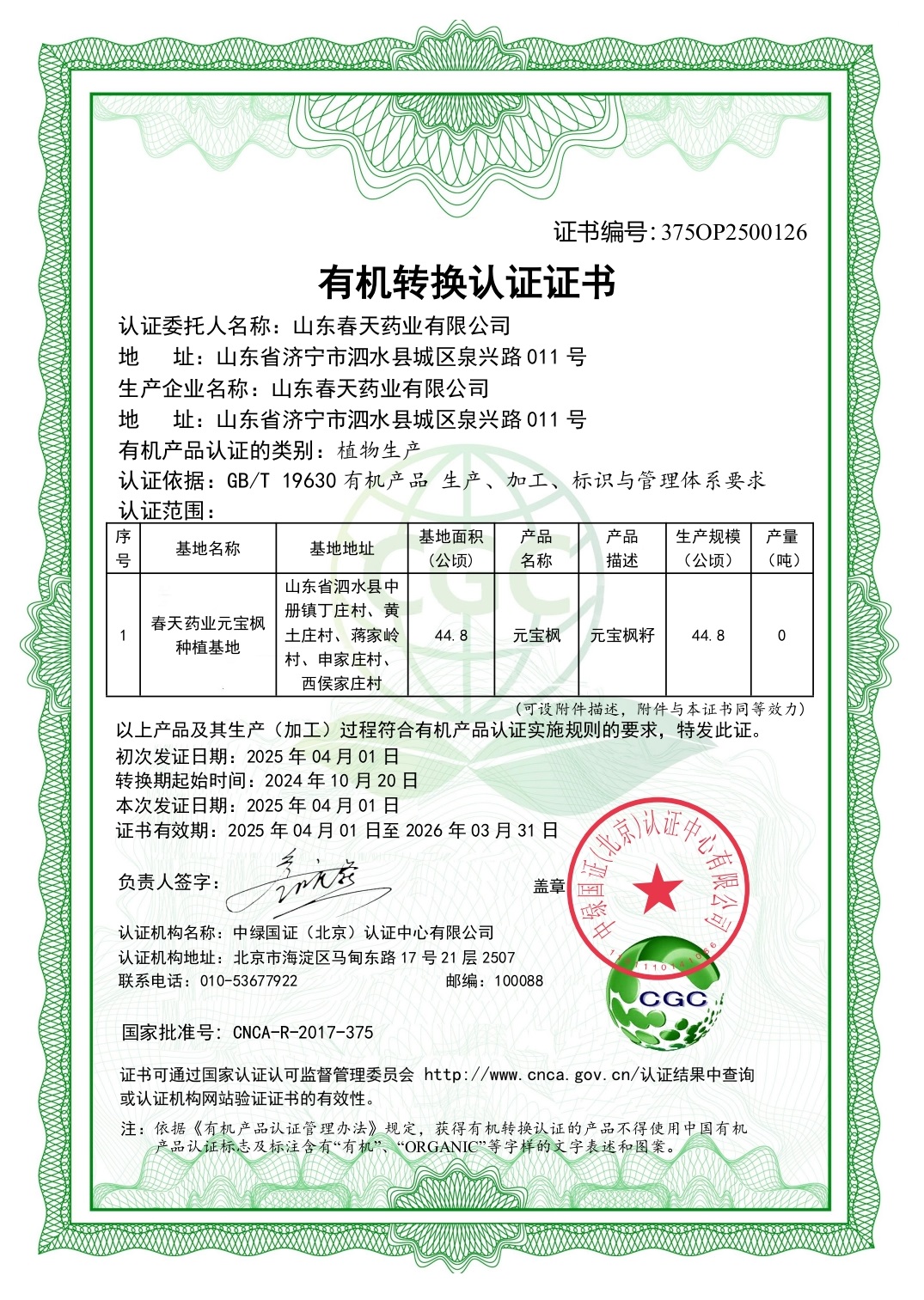 有機(jī)轉(zhuǎn)換認(rèn)證證書(shū)-種植基地元寶楓籽